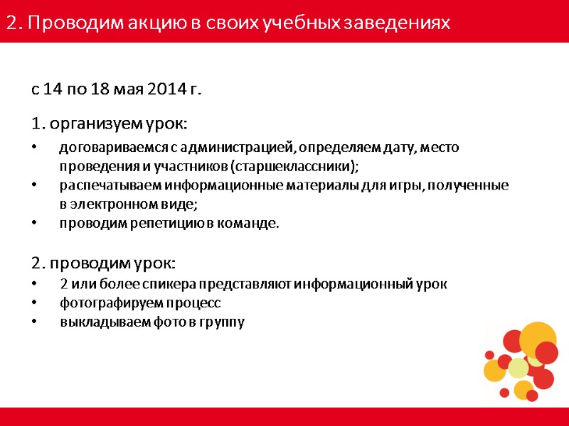 2. Проводим акцию в своих учебных заведениях с 14 по 18 мая 2014 г.